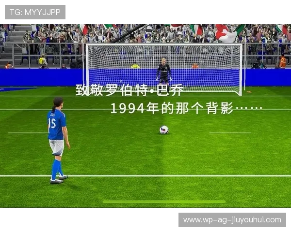 从忧郁王子到传奇背影巴乔的足球艺术与命运交响