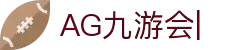 ag games九游会-AG Games与九游会的数字娱乐新纪元